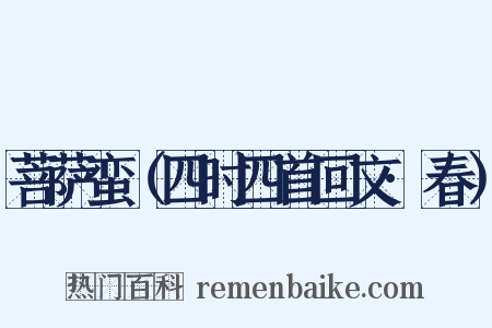 菩萨蛮（四时四首回文·春）是什么意思的图片